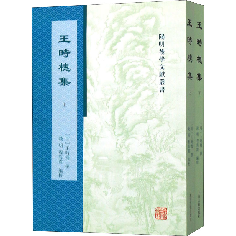 醉染图书王时槐集(全2册)9787532595655高清大图