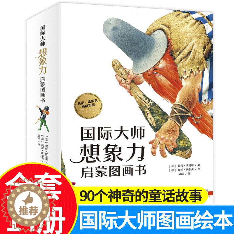 [醉染正版]全套14册 国际大师想象力启蒙图画书 6-10岁儿童话故事书绘本亲子共读生活哲理认知逻辑表达早教读物一二三年