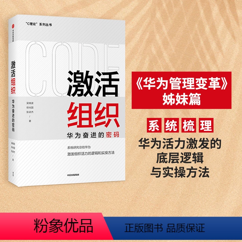 【正版】激活组织 华为奋进的密码 吴晓波等著 胡彦平作序华为管理变革姊妹篇华为20年人力资源管理培训工作经验汇总
