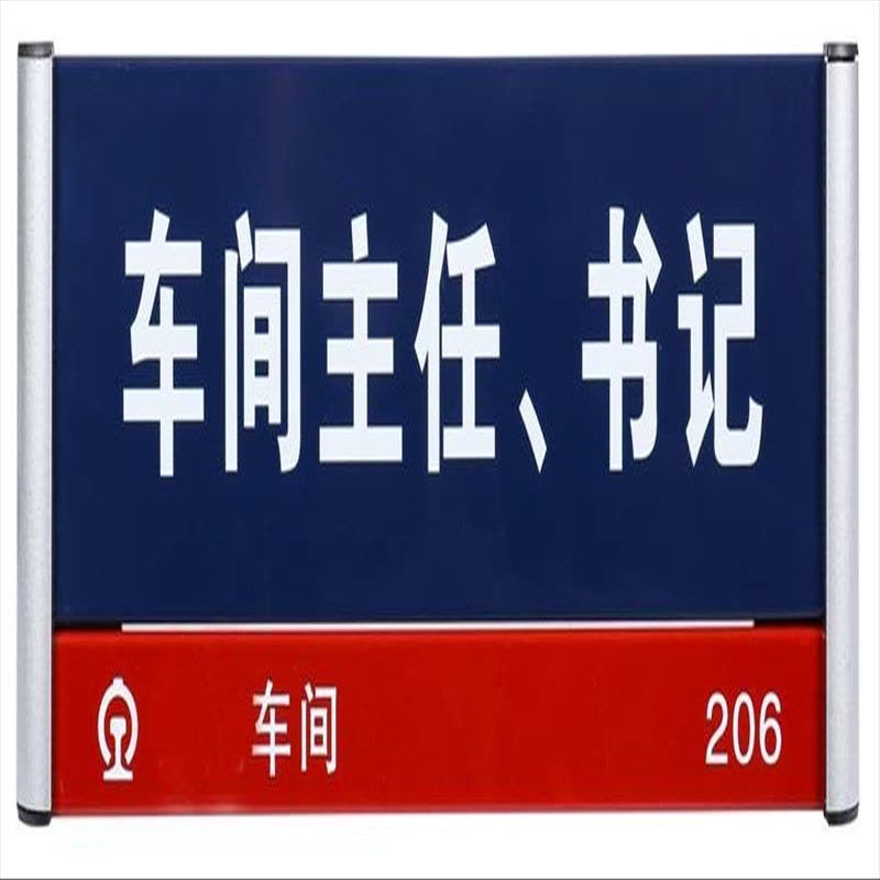 君龙威科室车间工区门牌310mm*120mmv块(铝合金面板)图片