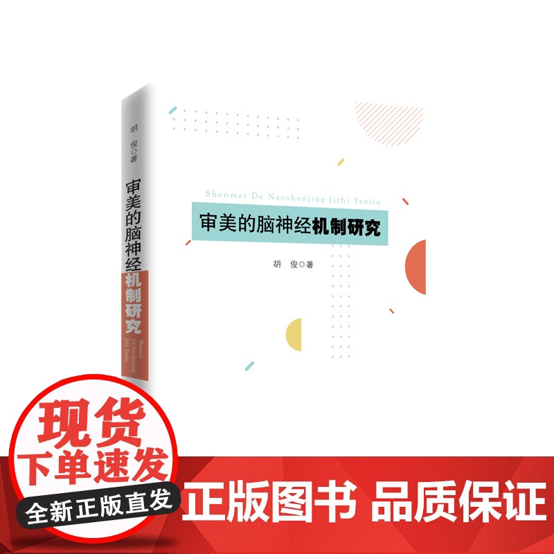 审美的脑神经机制研究 胡俊著 人民出版社高清大图