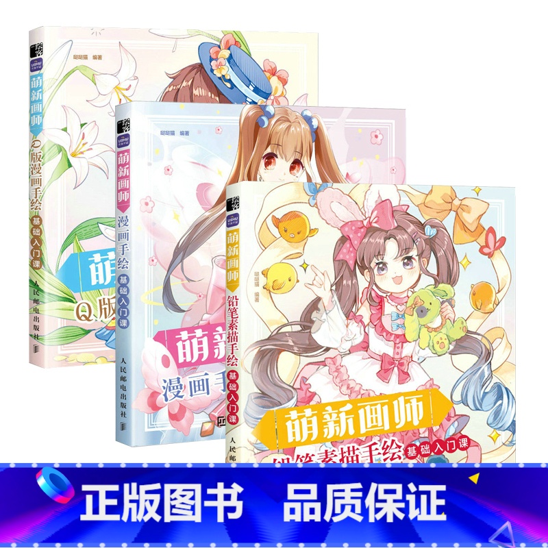 [正版]全3册 萌新画师 铅笔素描漫画Q版漫画手绘基础入门课 赠配套练习册 漫画人物绘画 趣味动漫教程书 哒哒猫 铅笔高清大图
