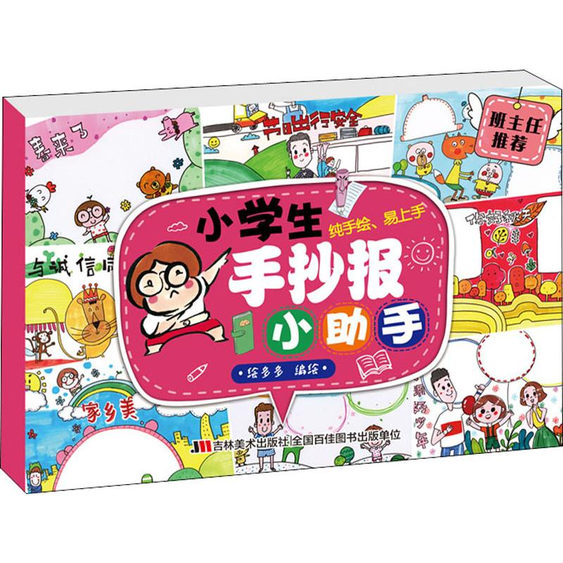 醉染图书小学生手抄报小手9787557549626高清大图