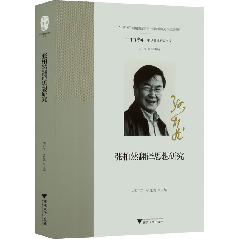 【M】张柏然翻译思想研究-9787308218931