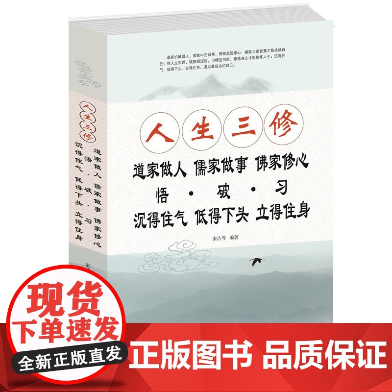 正版 道家做人儒家做事佛家修心大全集书籍人生三修说话做人办事为人处事的书与人交往国学修身养性励志书籍人生哲学静心书读物高清大图