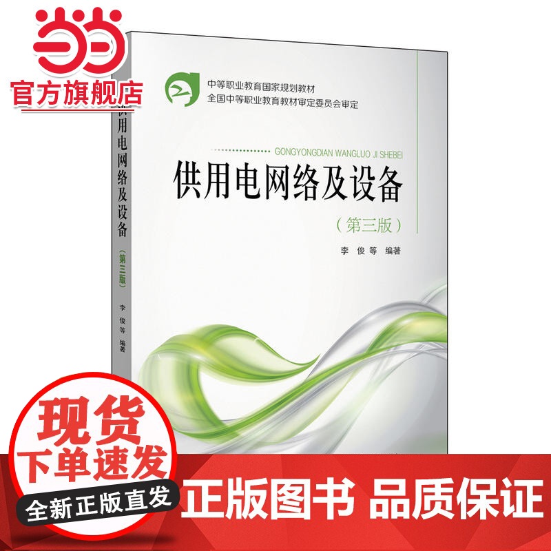 中等职业教育国家规划教材 供用电网络及设备(第三版)