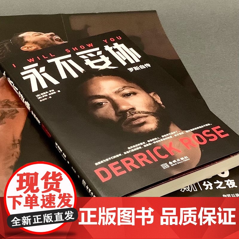 [正版书籍]永不妥协 罗斯自传 德里克·罗斯等 著 NBA年轻MVP罗斯亲笔自传 用一本书诠释不向命运低头的精神内核 传高清大图
