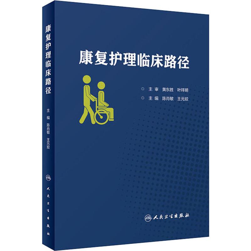 [正版]康复护理临床路径 陈肖敏,王元姣 编 护理专业知识用书 基础护理学三基护士医学类书籍 人民卫生出版社高清大图