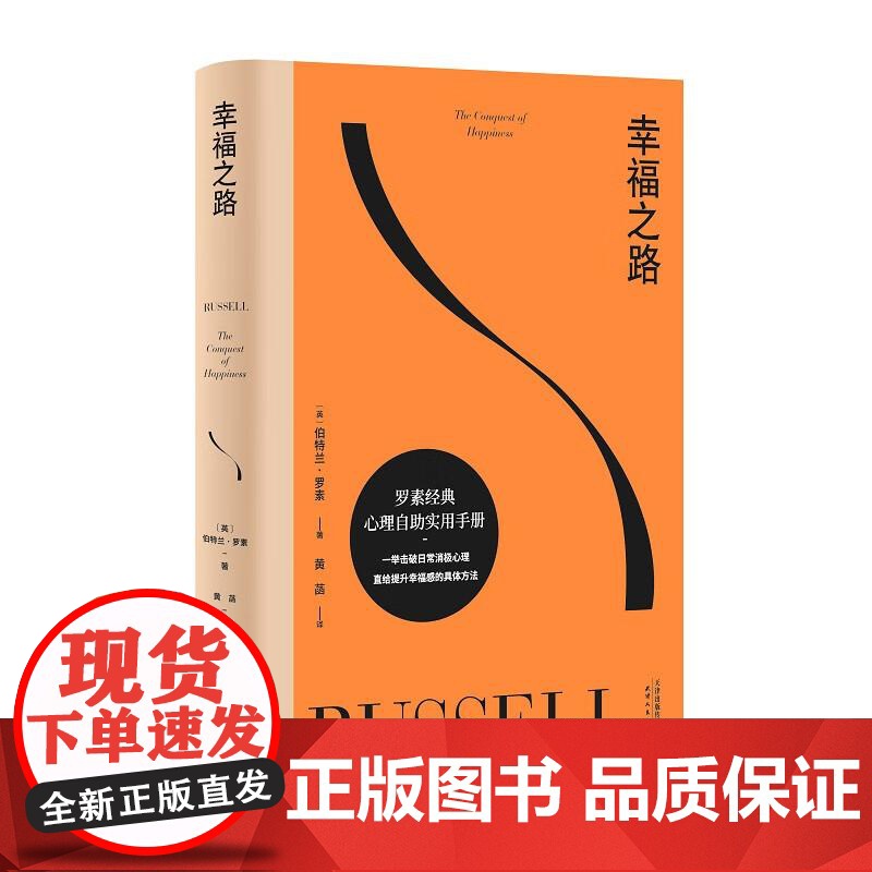 幸福之路 哲学 心理学 诺奖得主 伯特兰 罗素 风靡东西方的幸福指南 非诚勿扰学者嘉宾黄菡新译 果麦文化高清大图