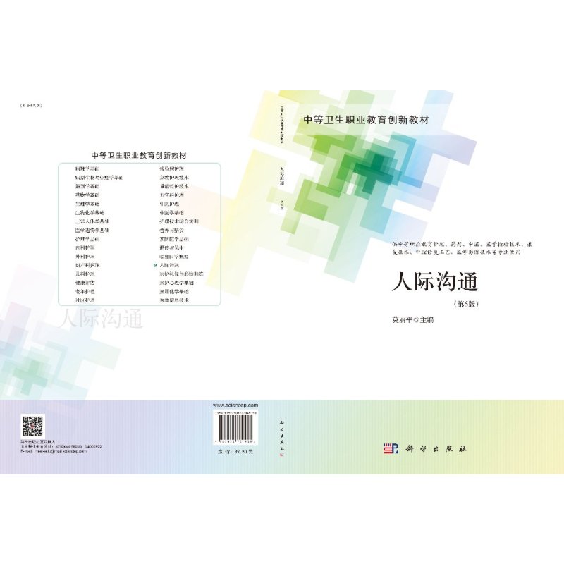 人际沟通(第5版) [正版]人际沟通(第5版)/莫丽平