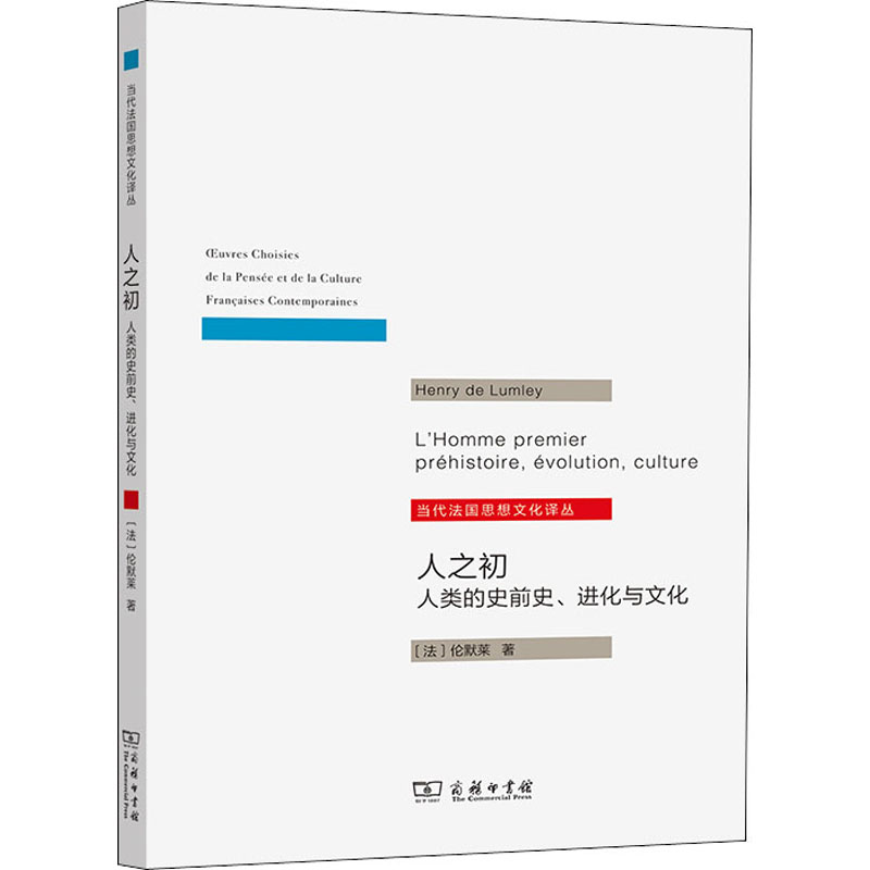 醉染图书人之初 人类的史前史、进化与文化9787100194501高清大图