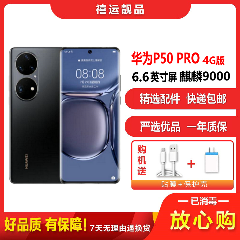 【二手95成新】华为P50 PRO 耀石黑 8G+512G全网通安卓手机6.6英寸屏麒麟9000 双卡娱乐备用4G手机