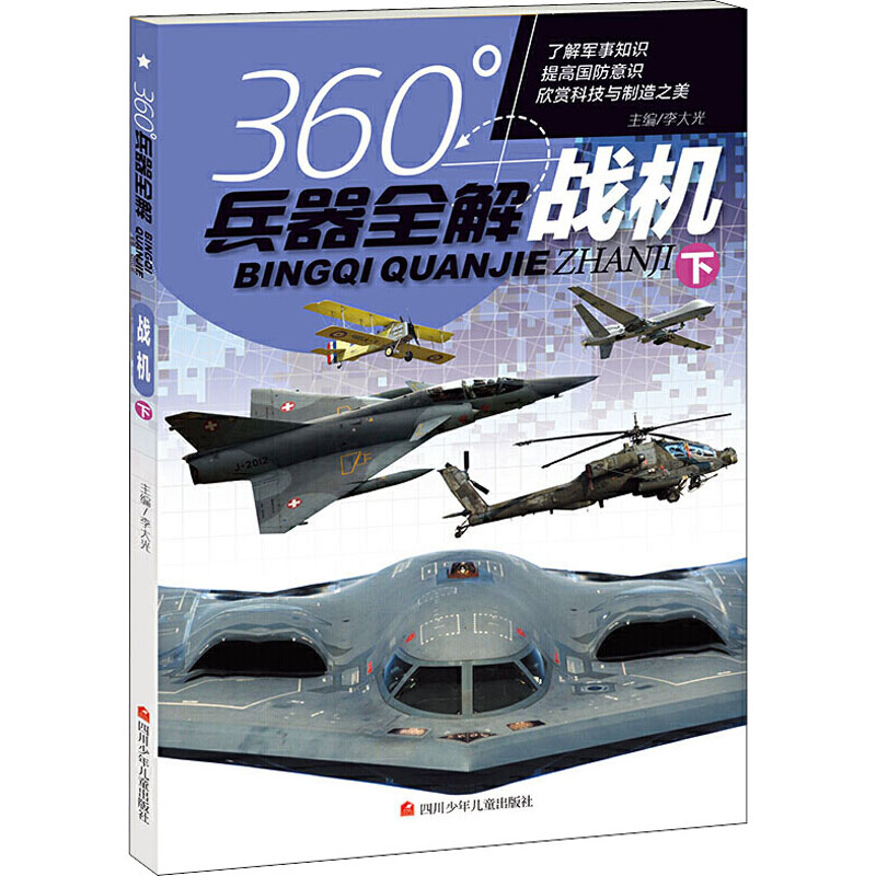 [M]战机 下-9787536593534高清大图