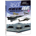 战机(下)/360°兵器全解