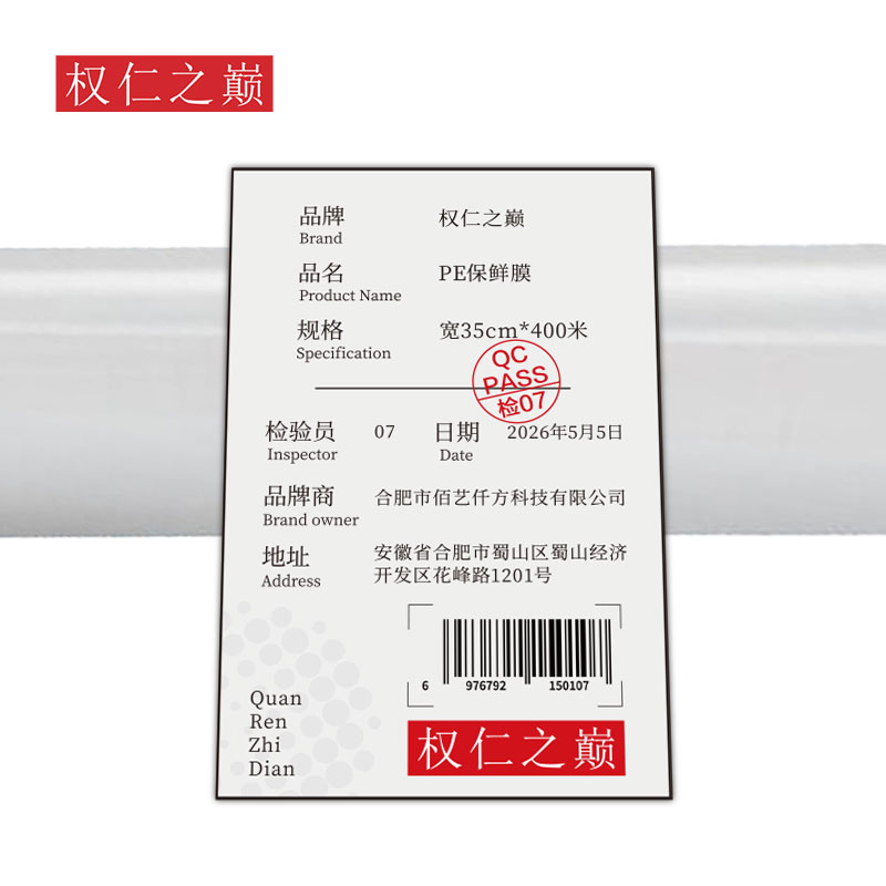 权仁之巅 PE保鲜膜 宽35cm*400米 卷高清大图