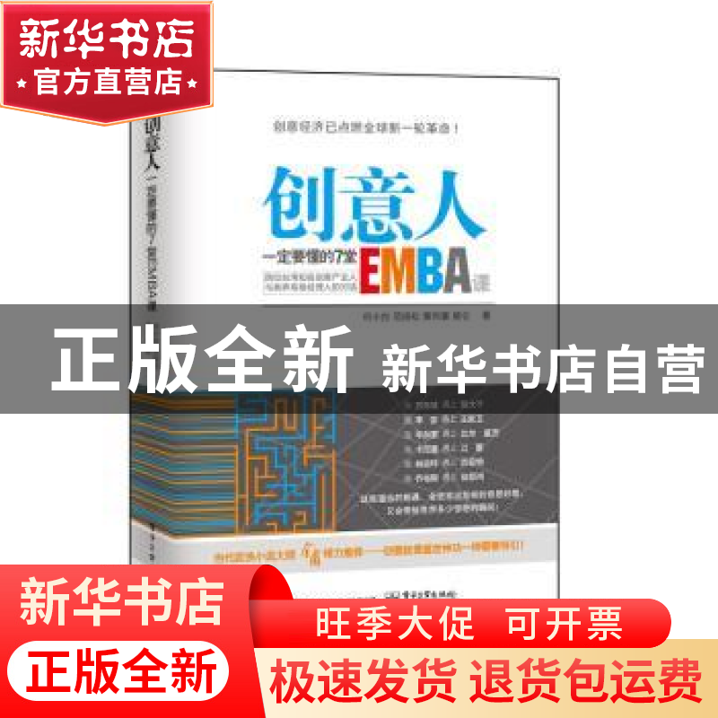 正版 创意人一定要懂的7堂EMBA课 何小台 范扬松 黄丙喜 解仑 著高清大图