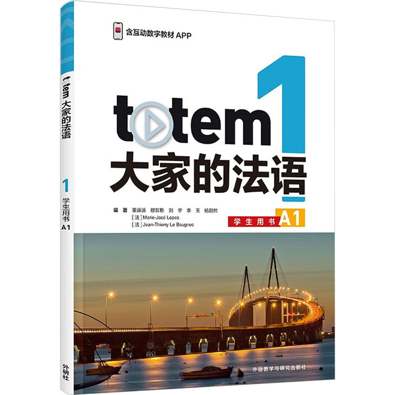 【M】totem大家的法语1学生用书 A1-9787521350081