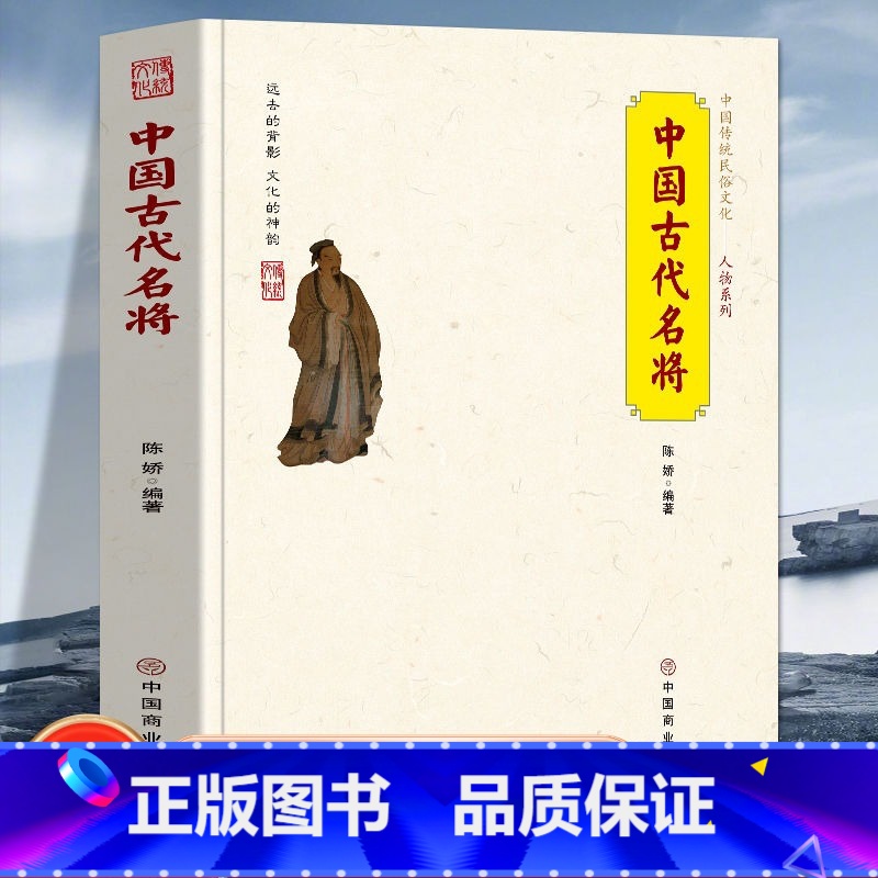[正版]中国古代名将中国传统民俗文化人物系列 孙武韩信霍去病 诸葛亮 周瑜等古代名将的生平事迹从战争角度看待他们思考他