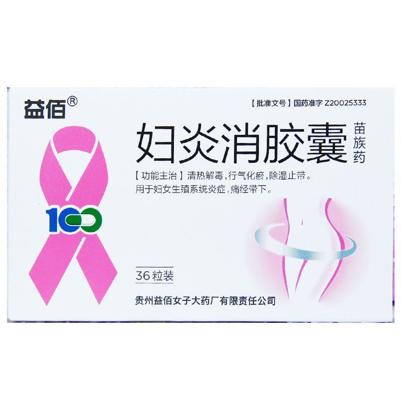 益佰 妇炎消胶囊 0.45g*36粒/盒 胶囊剂高清大图
