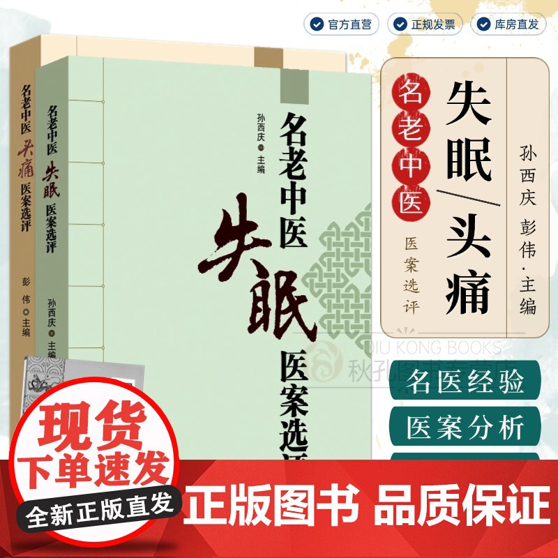 名老中医失眠医案选评 中医治失眠头痛改善睡眠中老年不寐证治经验神效奇方 中医临床治疗失眠头痛特效疗法参考书籍 孙西庆主编高清大图