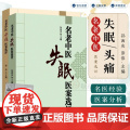 名老中医失眠医案选评 中医治失眠头痛改善睡眠中老年不寐证治经验神效奇方 中医临床治疗失眠头痛特效疗法参考书籍 孙西庆主编