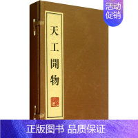 [正版]天工开物(全3册) [明]宋应星 著 中国古典小说、诗词 文学 广陵书社 图书