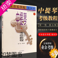 [正版]正版海内外中提琴业余考级教程1-5级 中央音乐学院校外音乐水平考级丛书 音阶琶音练习演奏技巧乐曲奏鸣协奏曲考级曲