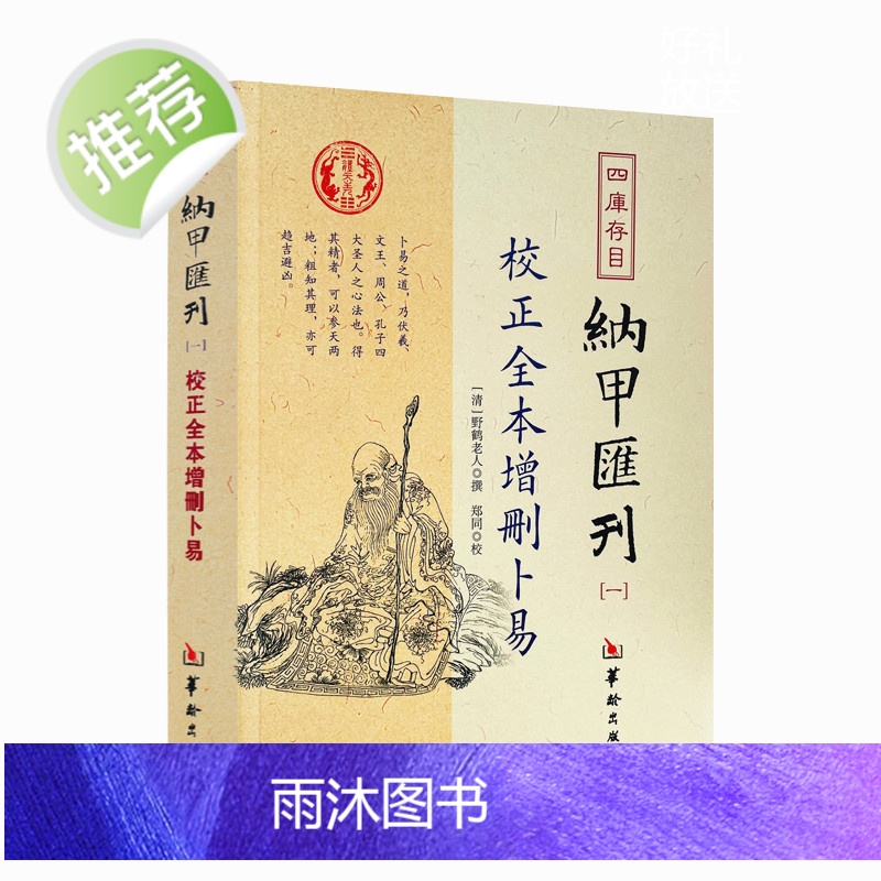 正版 校正全本增删卜易 四库书目 纳甲汇刊1 纳甲匯刊一 [清]野鹤老人/撰 郑同/校 华龄出版社高清大图