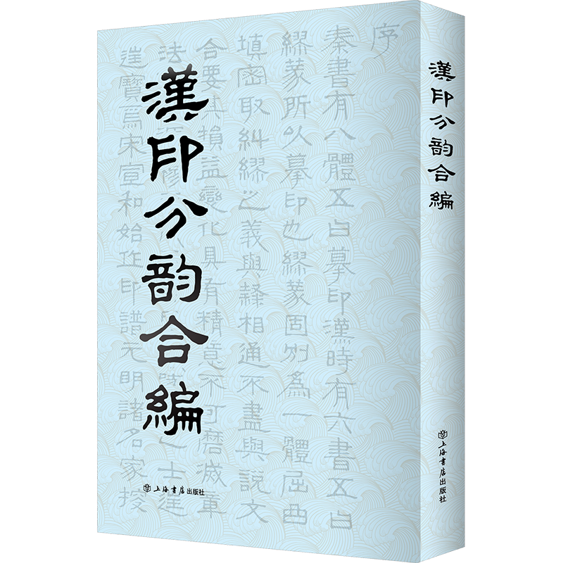 音像汉印分韵合编[清]袁日省辑