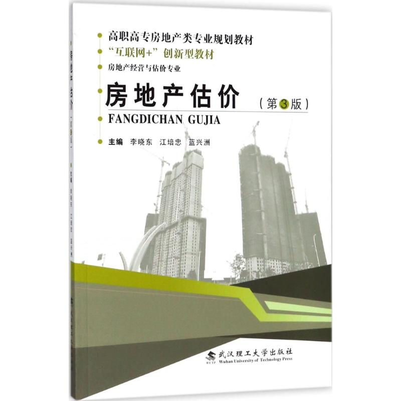 正版新书】房地产估价(第3版)李晓东9787562957256