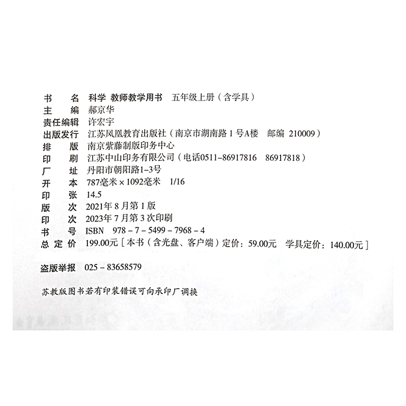 科学教学学具[苏教版] 五年级上 [正版]2023秋 科学教师教学用书含学具 5年级上册 苏教版 五上 教师用书 科学知