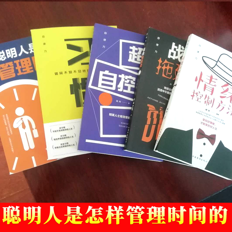 [正版]全5册 自律改变人生 自律力经典励志书籍 聪明人是怎么管理时间的战胜拖延症超级自控力控制情绪习惯培养性格影响力青高清大图