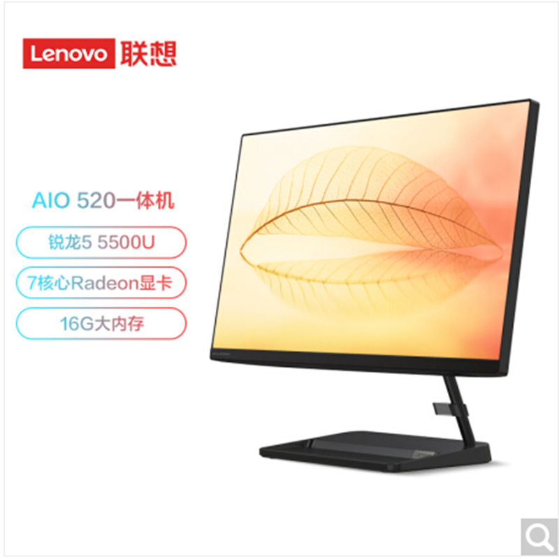 联想(Lenovo)AIO520-24 23.8英寸一体机(R5-5500U 16G 512GSSD 集显 w10)黑色 官方标配