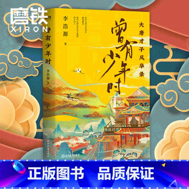 【正版】曾有少年时 李浩源的书 读唐诗懂历史书 大唐才子风华录 图书 书籍 天天向上 中国古诗词之美 戴建业魔性课