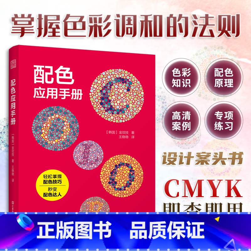 【正版】配色应用手册 附带色卡 配色方案 配色方法练习 配色应用 色彩调和 室内设计配色技巧 色彩的三属性配色原理