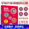 【正版】配色应用手册 附带色卡 配色方案 配色方法练习 配色应用 色彩调和 室内设计配色技巧 色彩的三属性配色 习