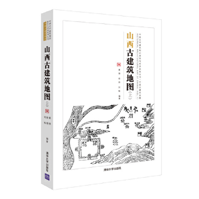 [正版图书]2本 山西古建筑地图 上下册 晋中北晋南篇 斗栱和梁架结构 飞檐 寻访古建古庙民居 结构 中式营造法式 建筑高清大图