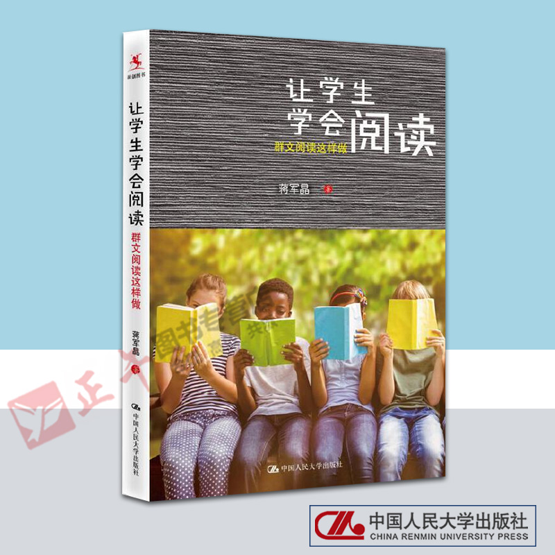 【正版图书】让学生学会阅读 群文阅读这样做 蒋军晶 中小学教辅书籍 轻松学会阅读 语文阅读教学 教师用书 教师培训书籍