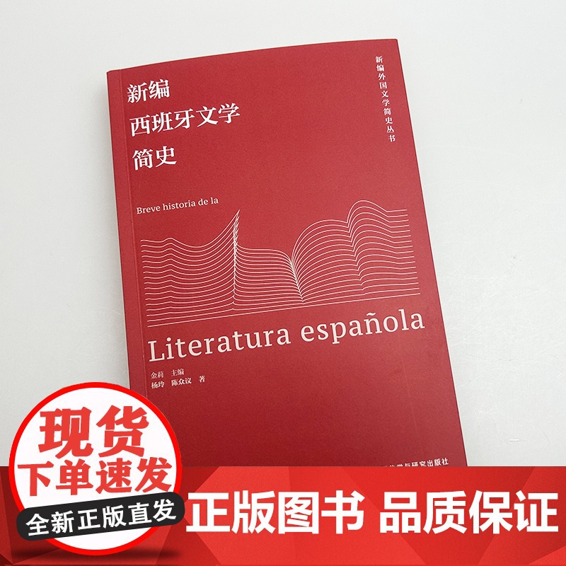 新编外国文学简史丛书 新编西班牙文学简史 金莉编 西班牙语文学发展 外语教学与研究出版社 9787521361599高清大图
