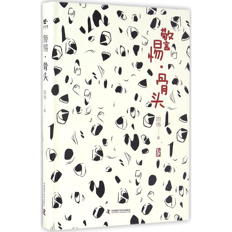 醉染图书警惕·骨头9787504672247高清大图
