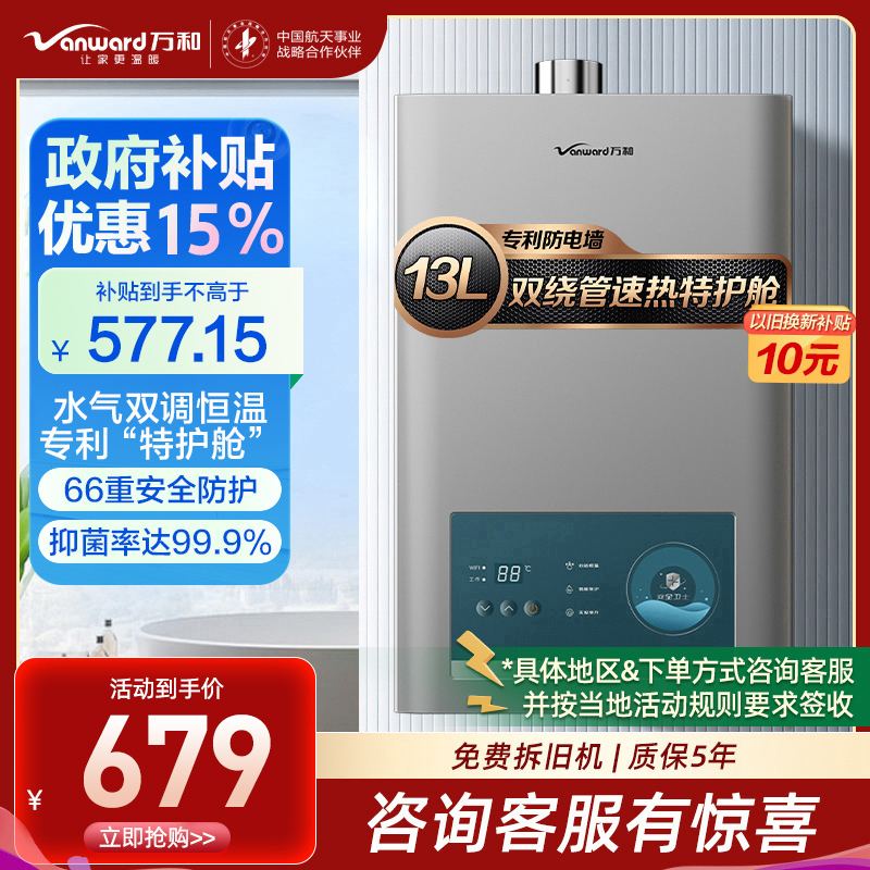 万和(Vanward) 燃气热水器13升 天然气燃气热水器 双重防冻智能恒温一键节能JSQ25-365T13