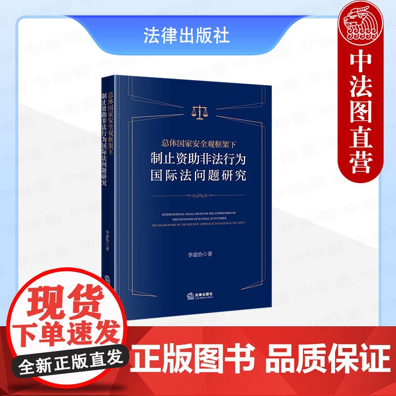 中法图正版 总体国家安全观框架下制止资助非法行为国际法问题研究 李嘉怡 法律出版社 资助非法行为法律性质刑事责任义务责任