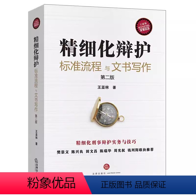 【正版】精细化辩护标准流程与文书写作 第二版 王亚林 陈兴良田文昌陈瑞华周光权 法律出版社 刑事辩护实务谈判技巧认罪罚