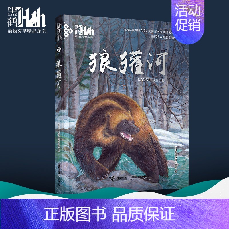 【野蛮生长】狼獾河(新版) 【正版】黑焰 黑鹤动物文学精品系列 小学生三四五六年级课外阅读6-7-9-12岁治愈非必读书
