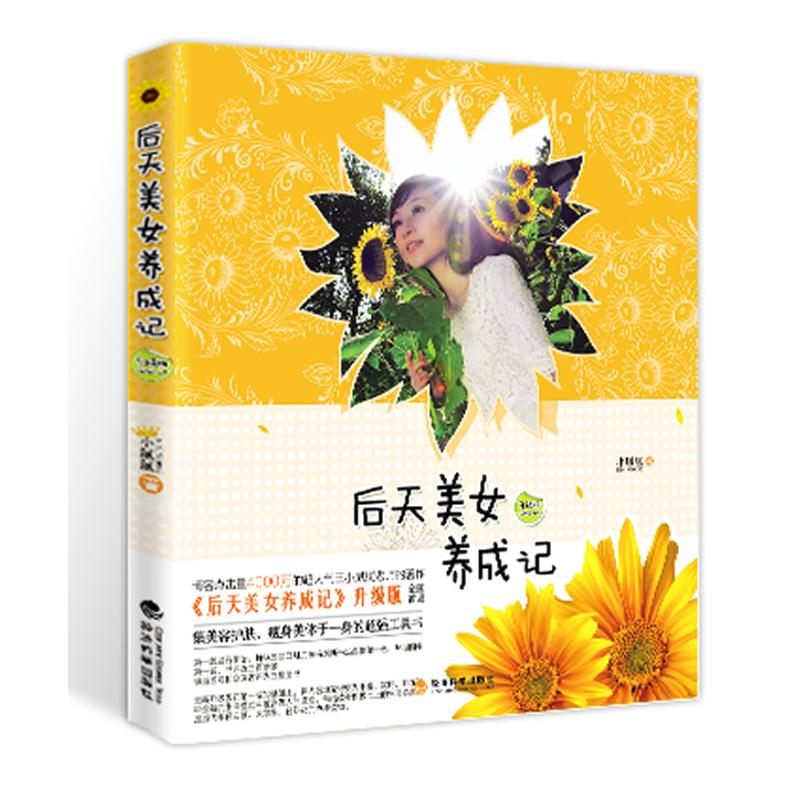 醉染图书后天美女养成记(升级版)9787514111798高清大图