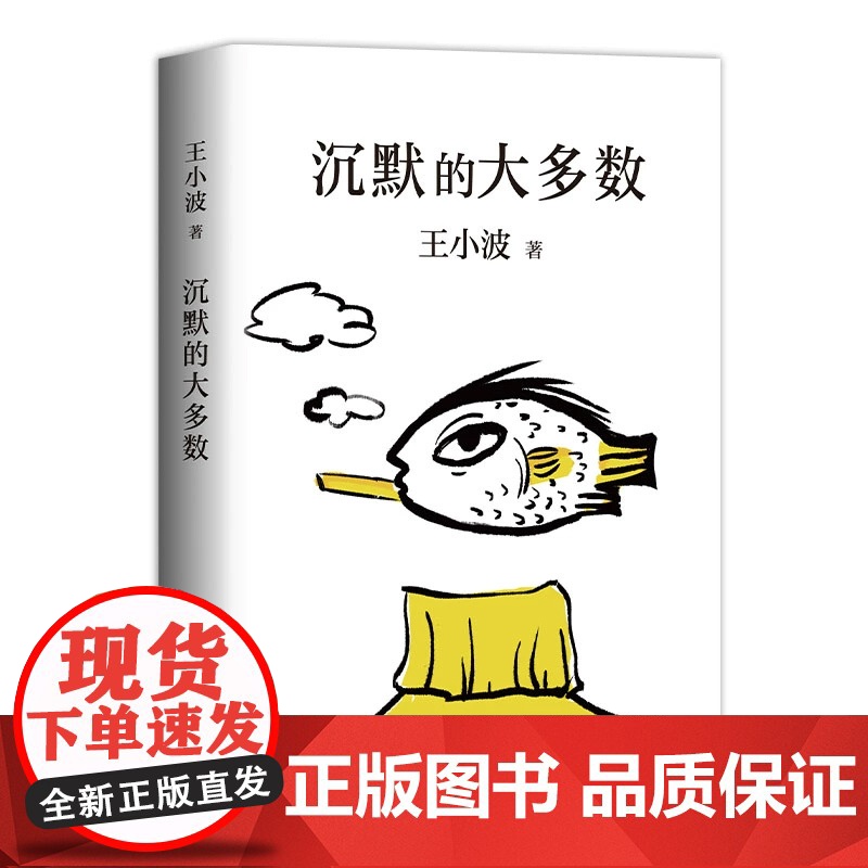 沉默的大多数王小波作品集适合青少年中小学生看的课外书中国现当代文学作品选书籍名家散文随笔杂文集精选经典文学小说名著正版高清大图