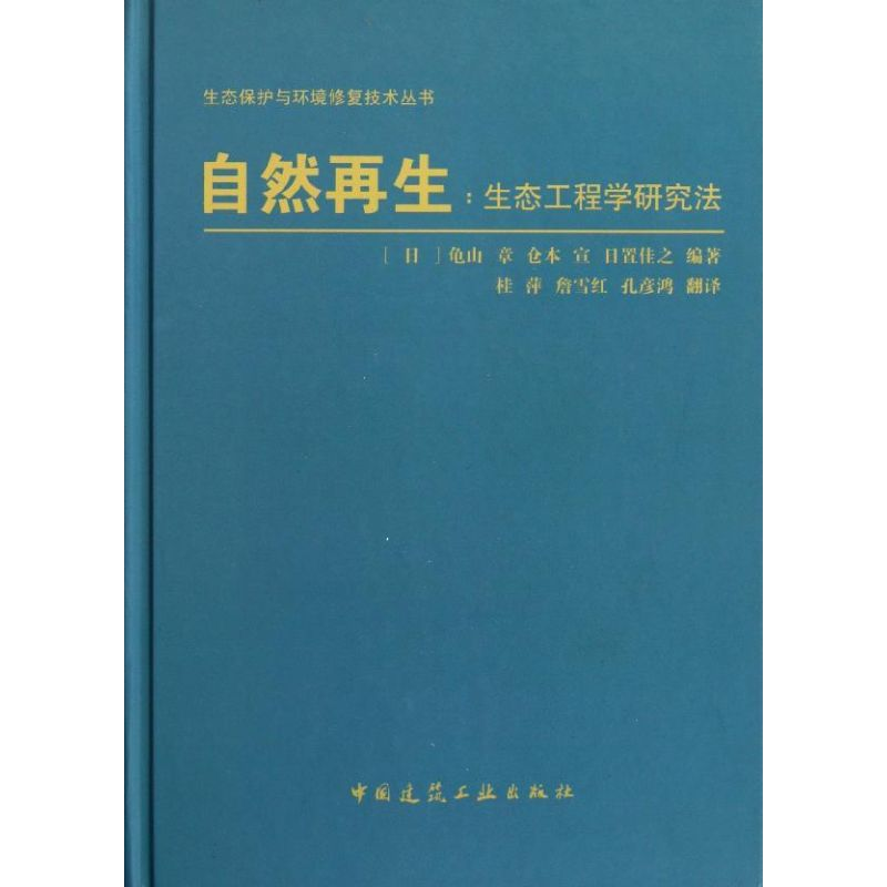 【M】自然再生:生态工程学研究法-9787112129461