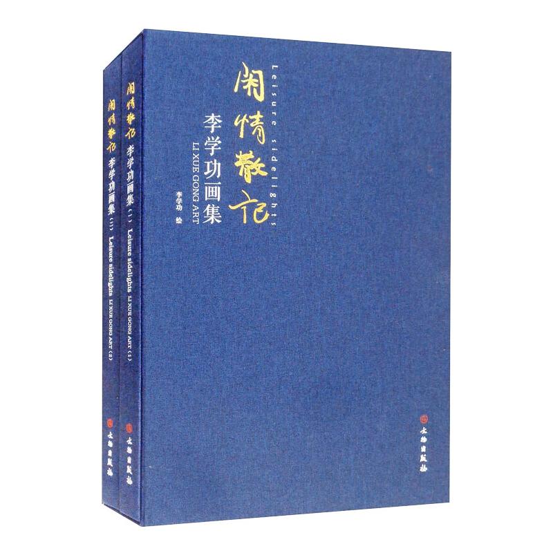 闲情散记:李学功画集(一) 9787501068852 新书上架图片仅参考