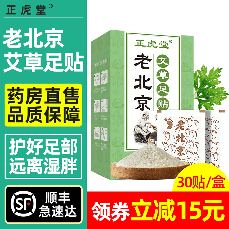 正虎堂中医保健30贴 盒正虎堂老北京艾草足贴30贴 盒艾灸养生睡眠艾叶生姜脚贴足底贴艾草贴男女通用 价格图片品牌报价 苏宁易购岳家老铺大药房专营店