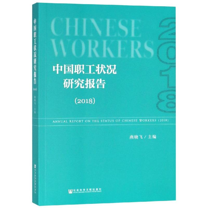 [M](2018)中国职工状况研究报告-9787520140102高清大图